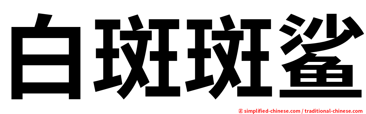 白斑斑鲨