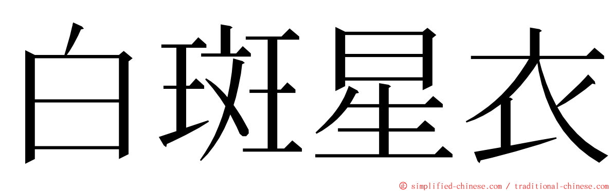 白斑星衣 ming font