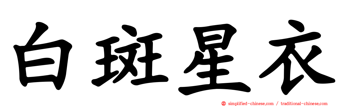 白斑星衣