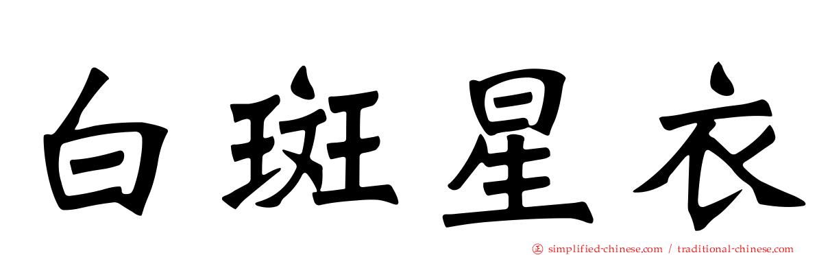 白斑星衣