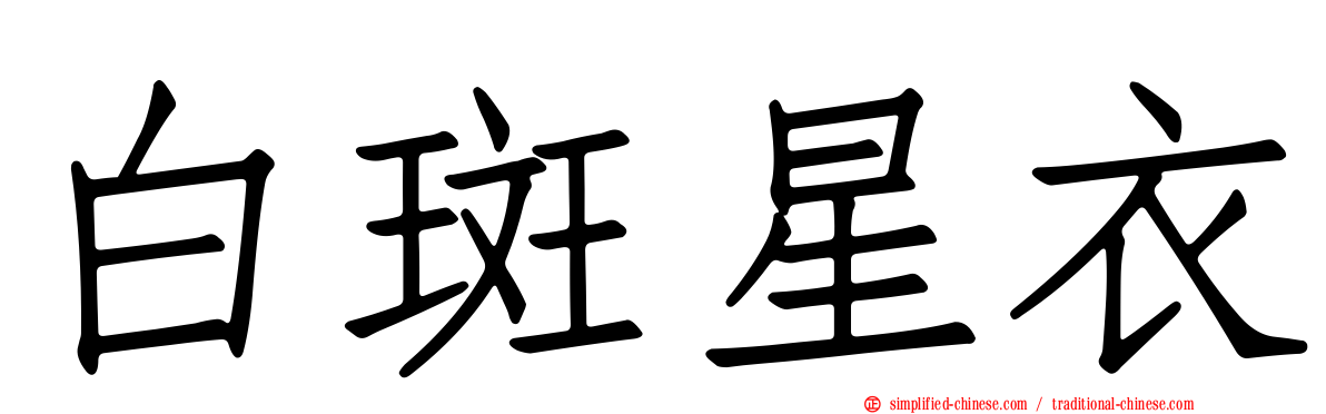 白斑星衣