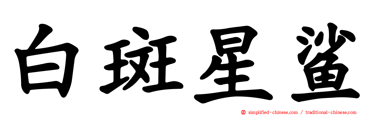 白斑星鲨