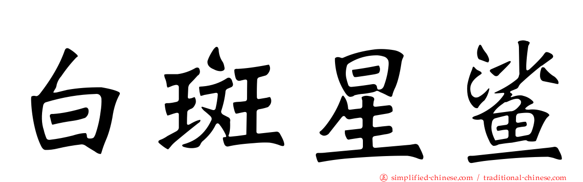 白斑星鲨