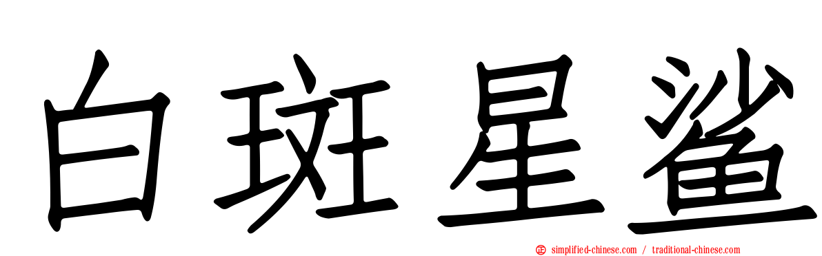 白斑星鲨