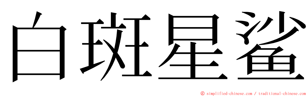 白斑星鲨 ming font