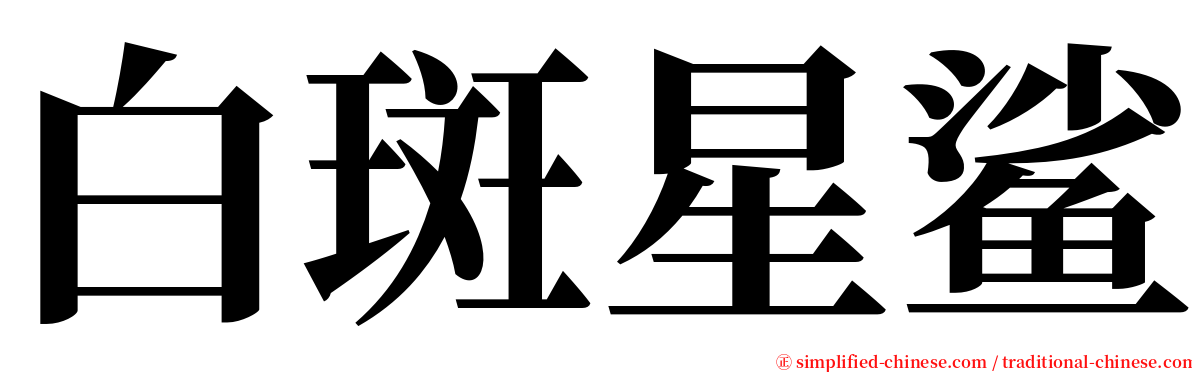 白斑星鲨 serif font
