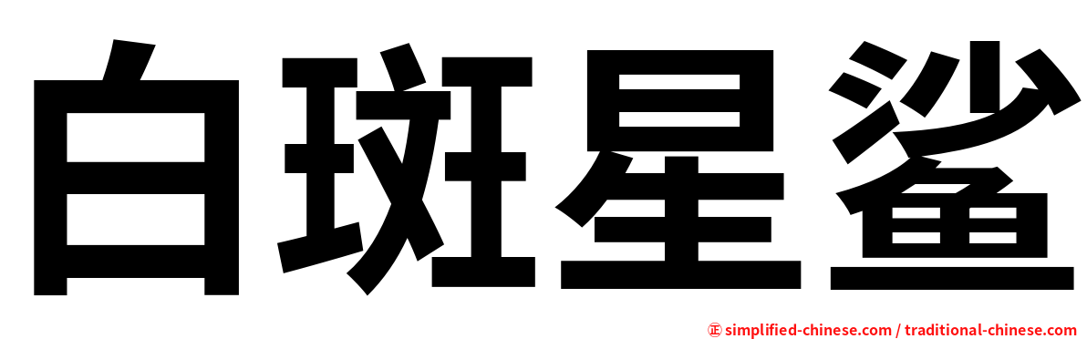 白斑星鲨