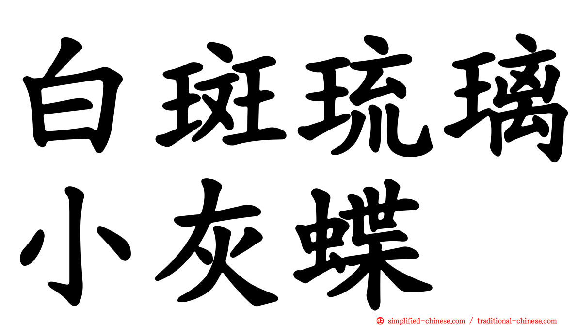 白斑琉璃小灰蝶