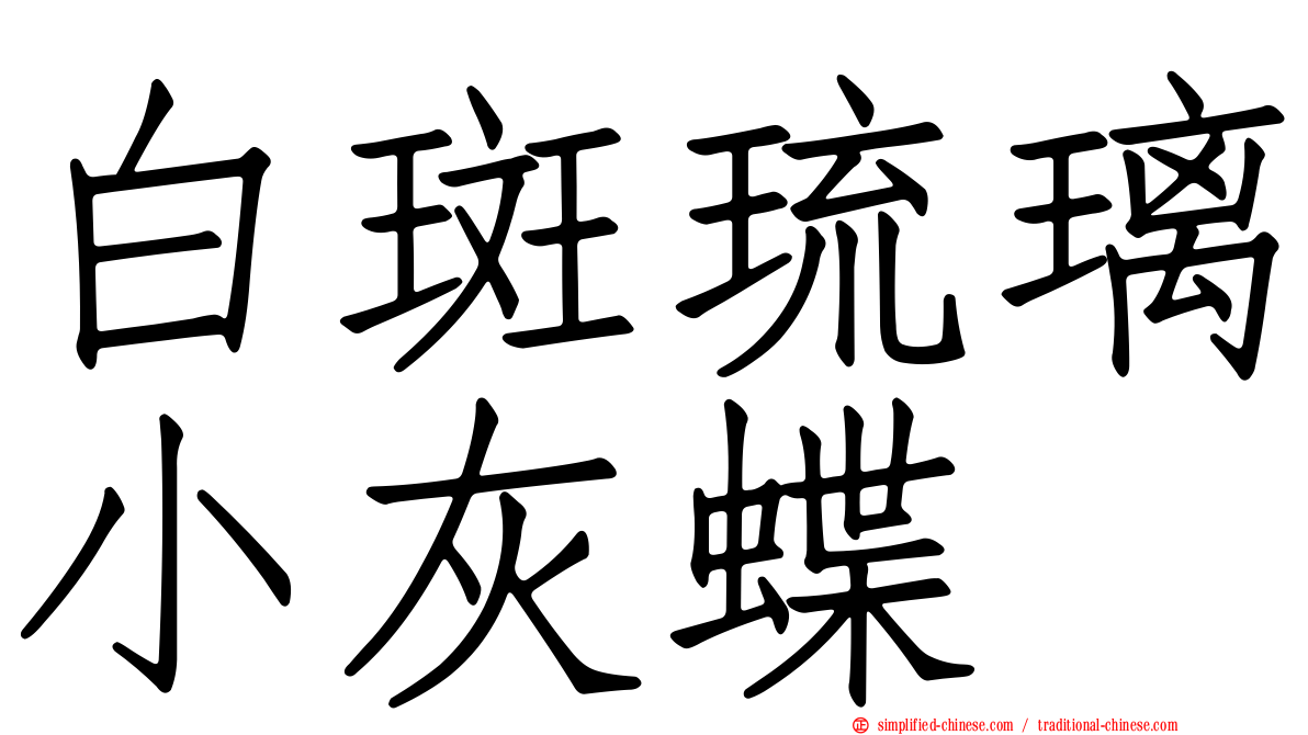 白斑琉璃小灰蝶