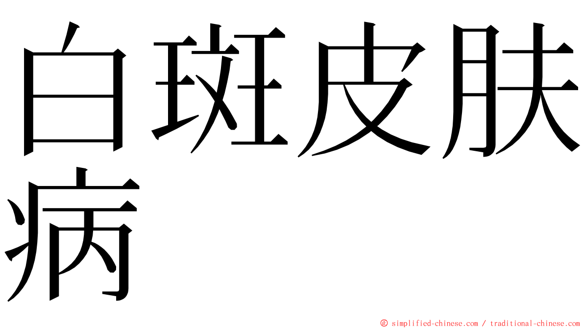 白斑皮肤病 ming font