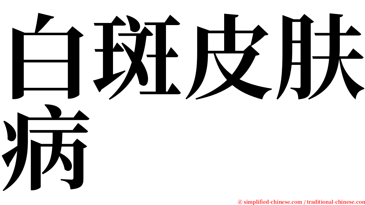 白斑皮肤病 serif font
