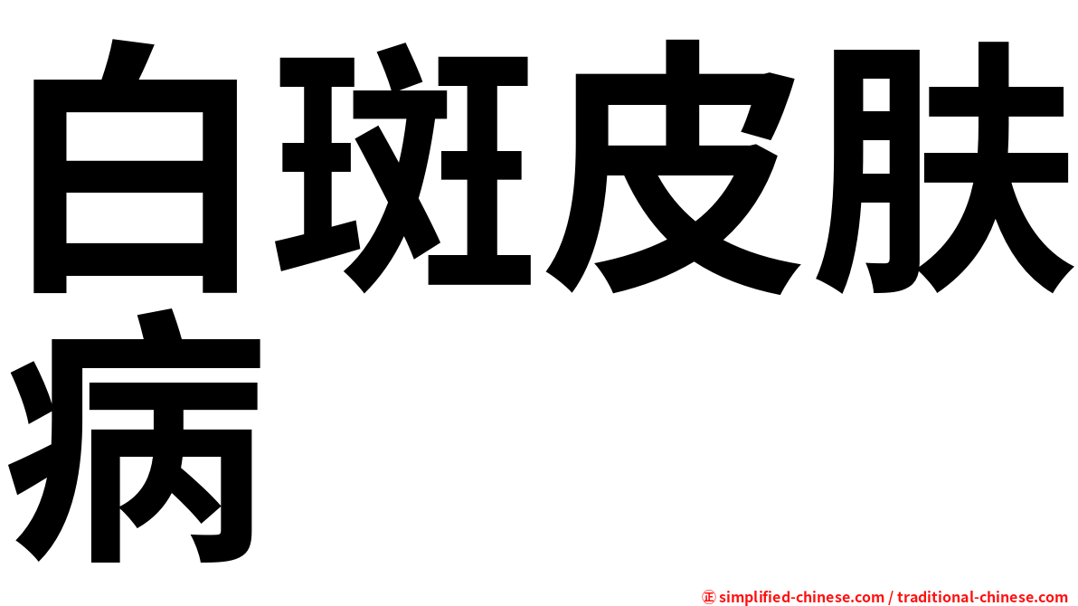 白斑皮肤病