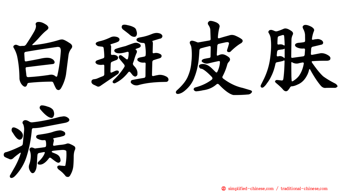 白斑皮肤病