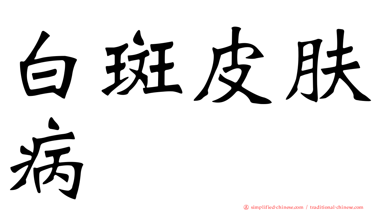 白斑皮肤病