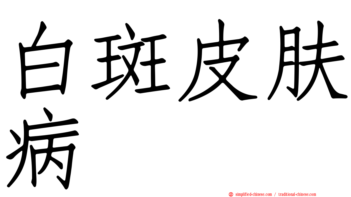 白斑皮肤病