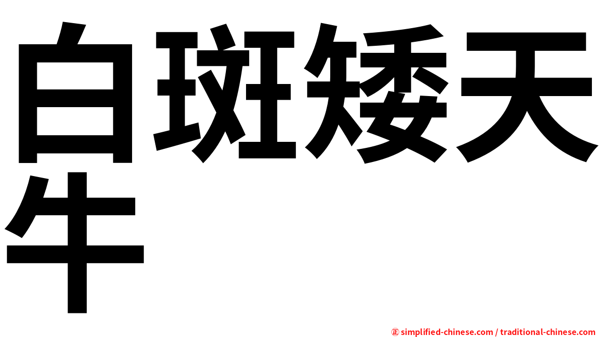 白斑矮天牛