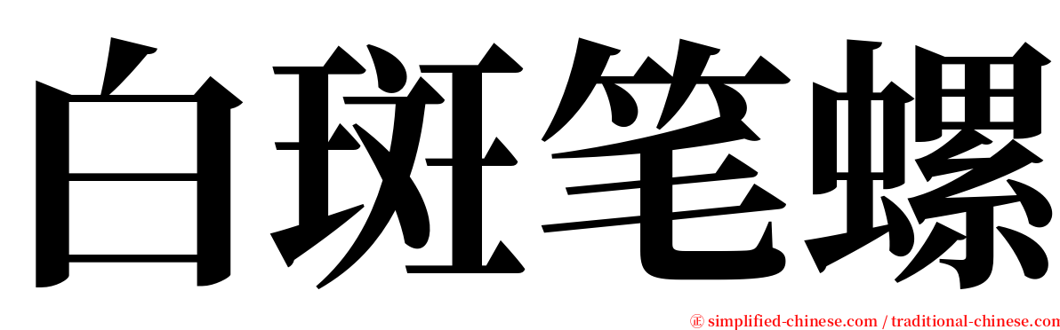 白斑笔螺 serif font