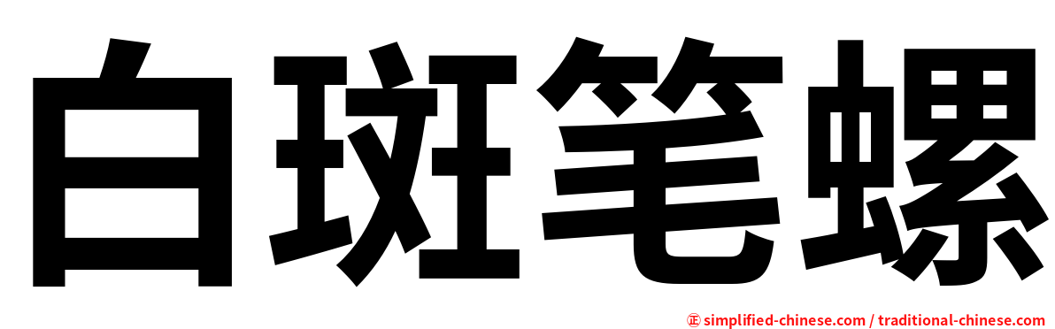 白斑笔螺