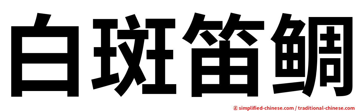 白斑笛鲷