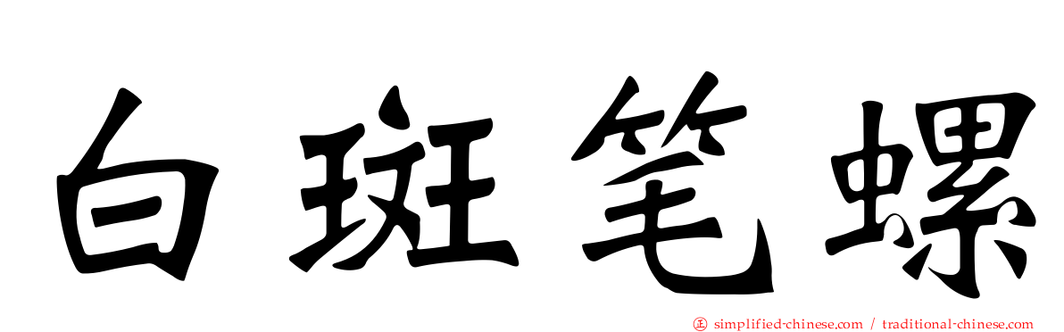 白斑笔螺
