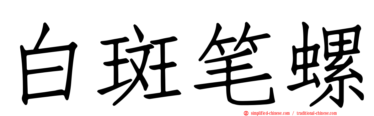 白斑笔螺