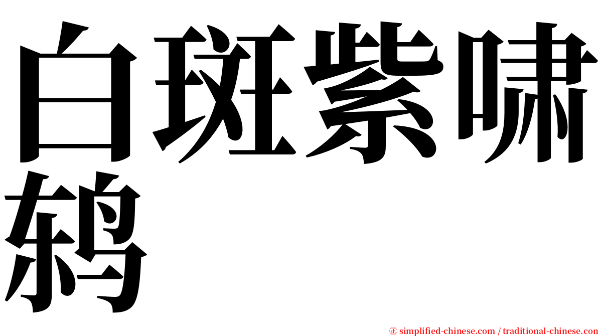 白斑紫啸鸫 serif font