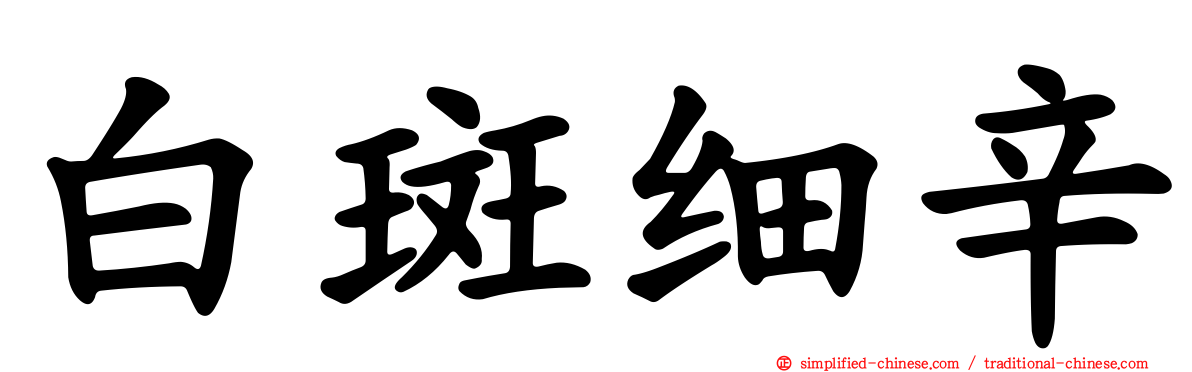 白斑细辛
