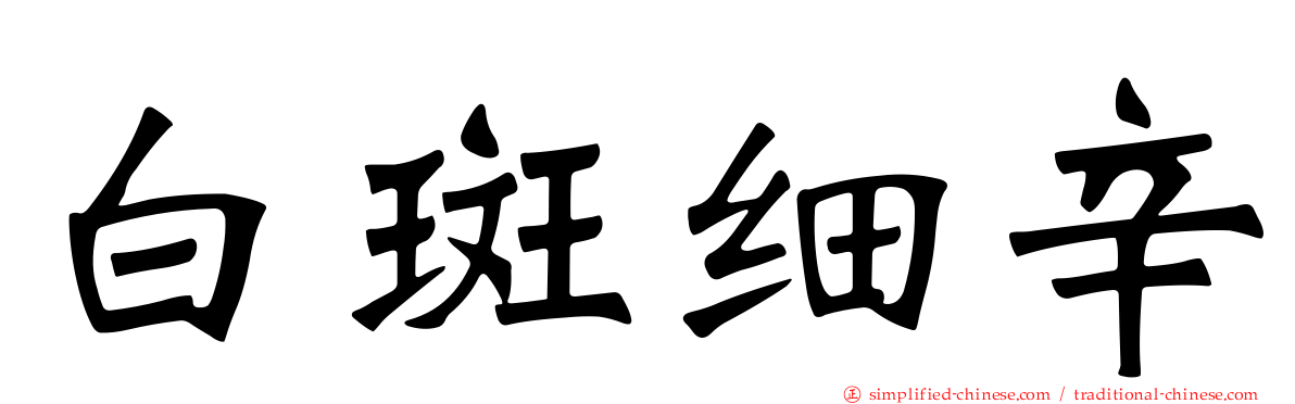 白斑细辛
