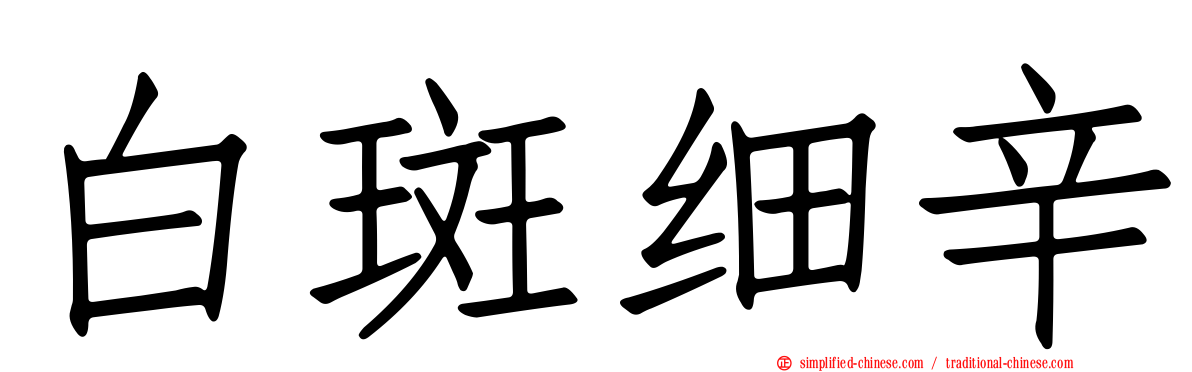 白斑细辛