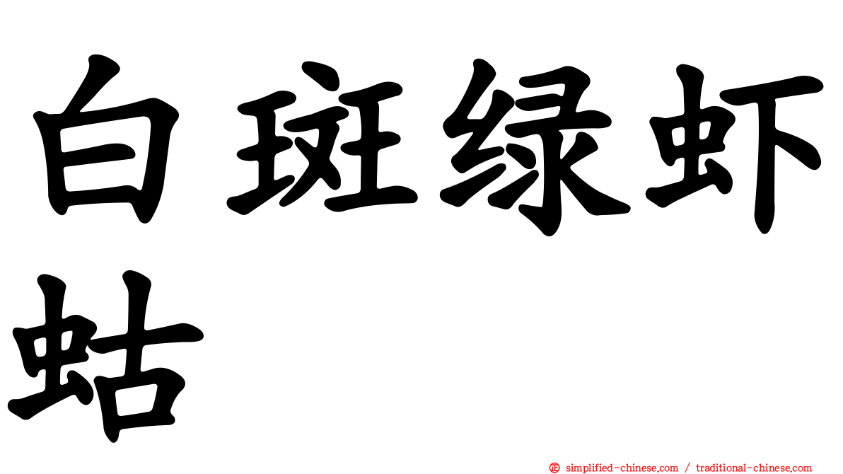 白斑绿虾蛄
