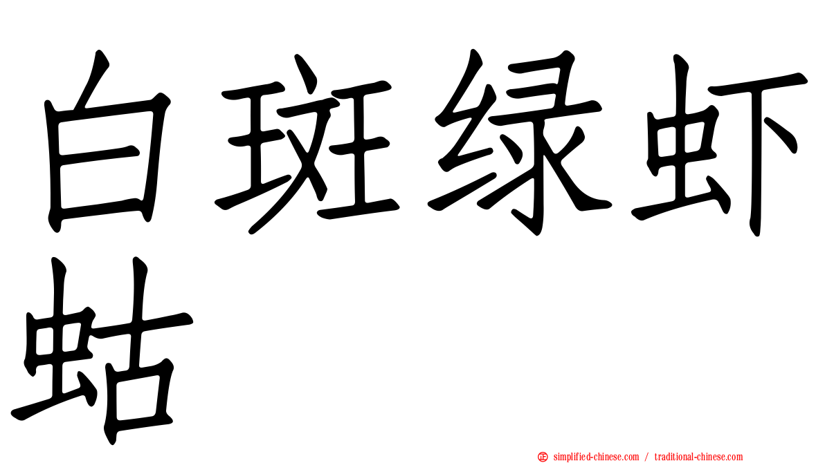 白斑绿虾蛄