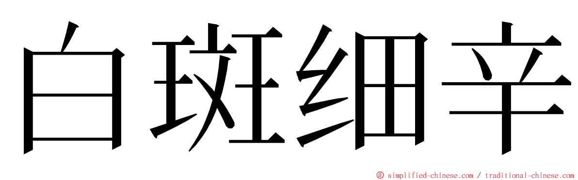 白斑细辛 ming font