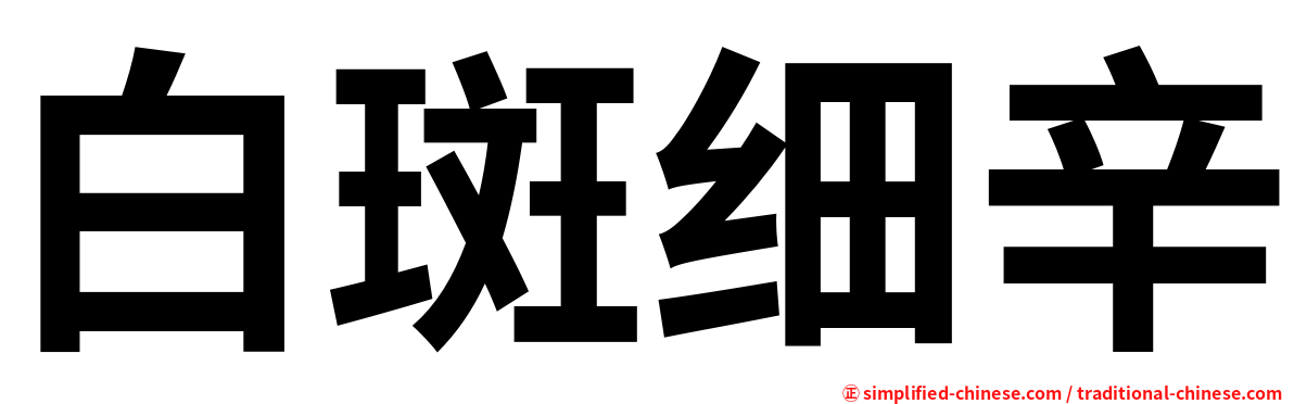 白斑细辛
