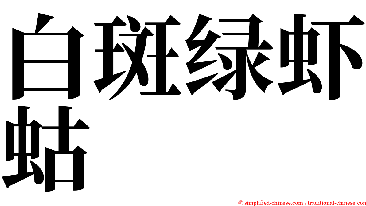 白斑绿虾蛄 serif font