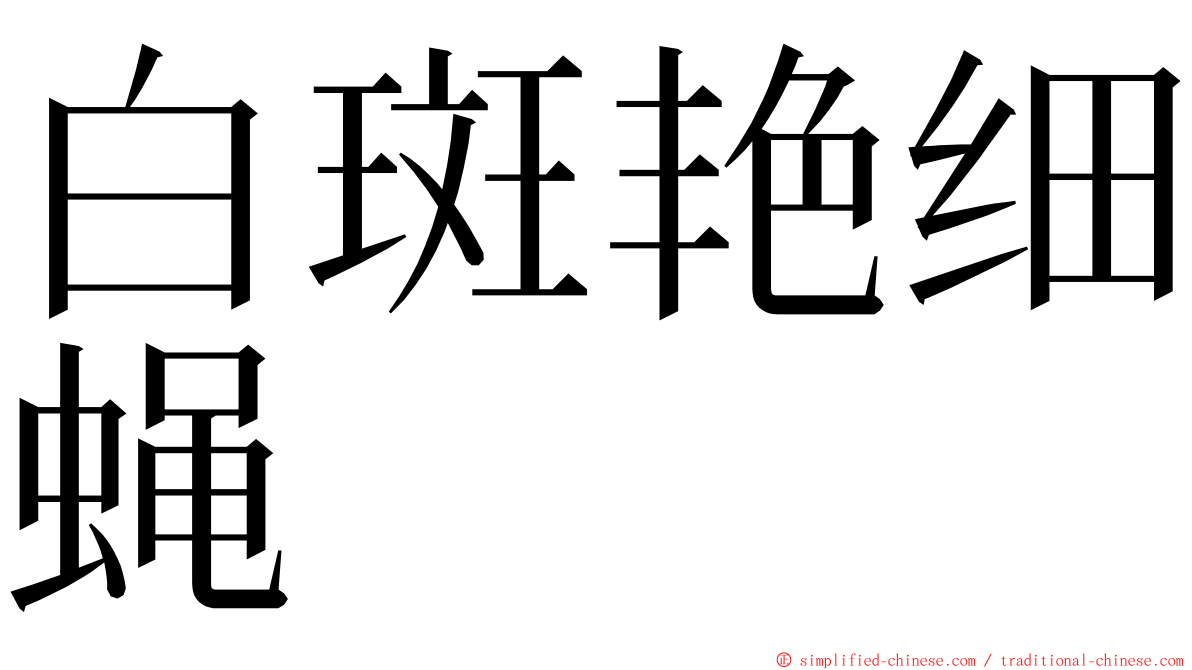 白斑艳细蝇 ming font