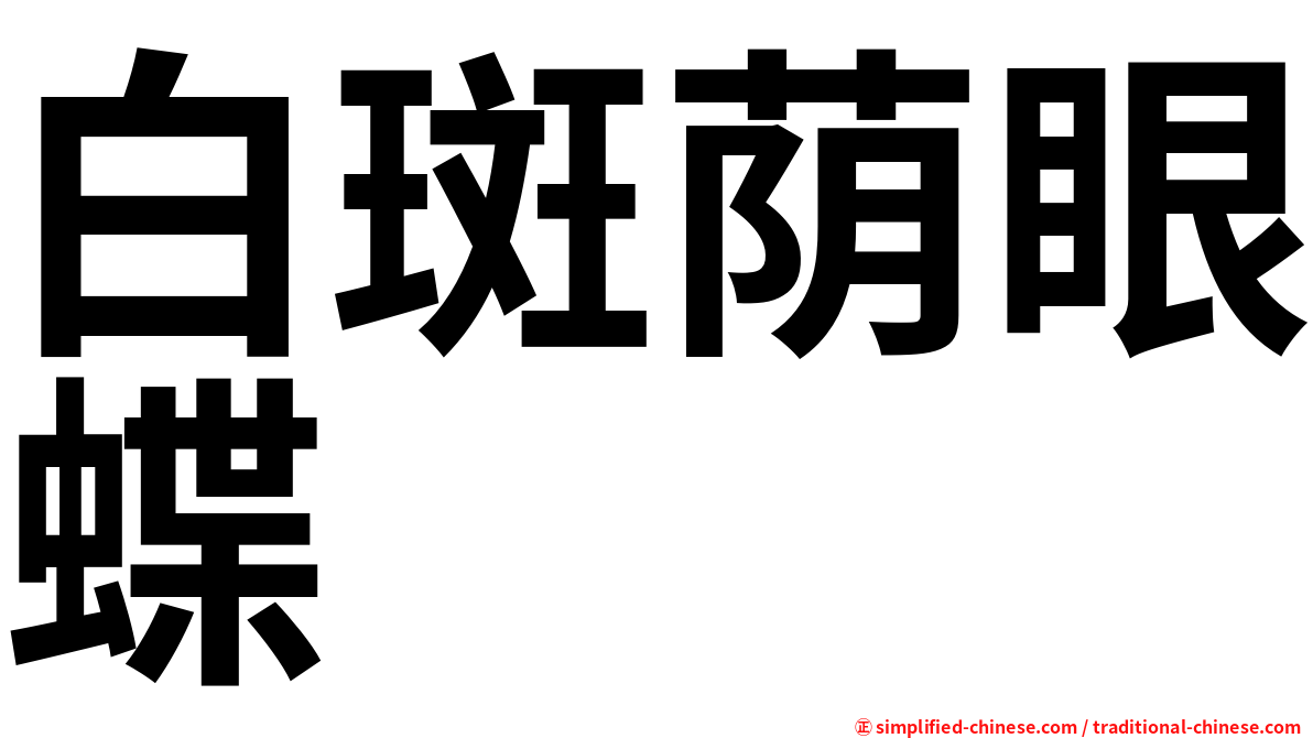 白斑荫眼蝶