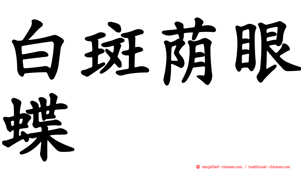 白斑荫眼蝶