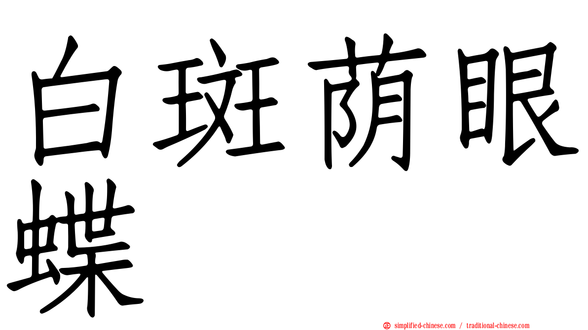 白斑荫眼蝶