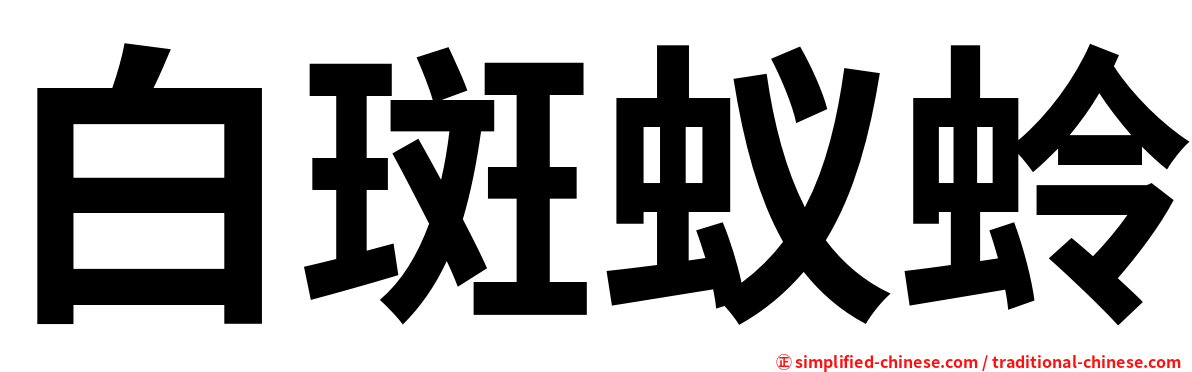 白斑蚁蛉