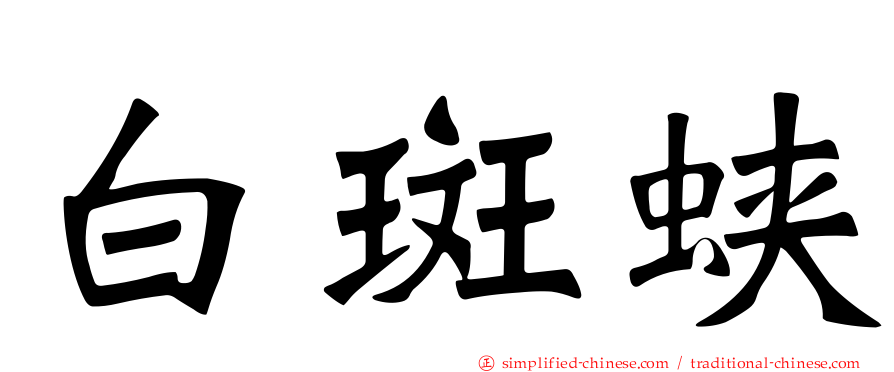 白斑蛱