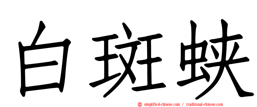白斑蛱