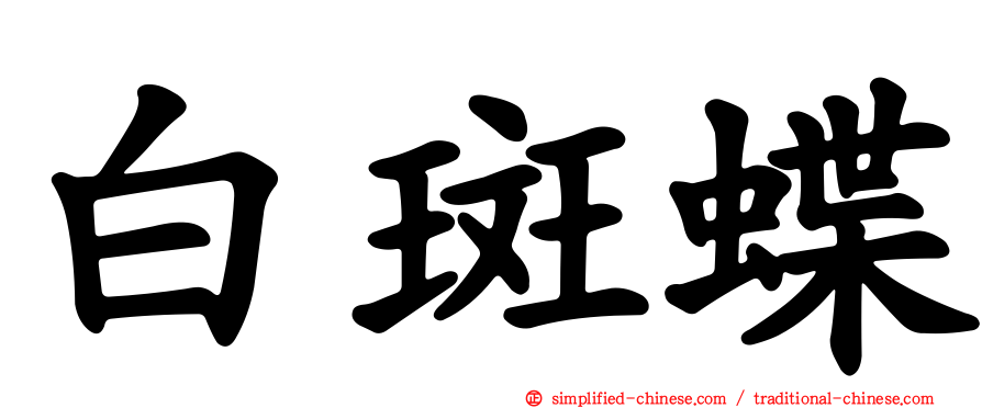 白斑蝶