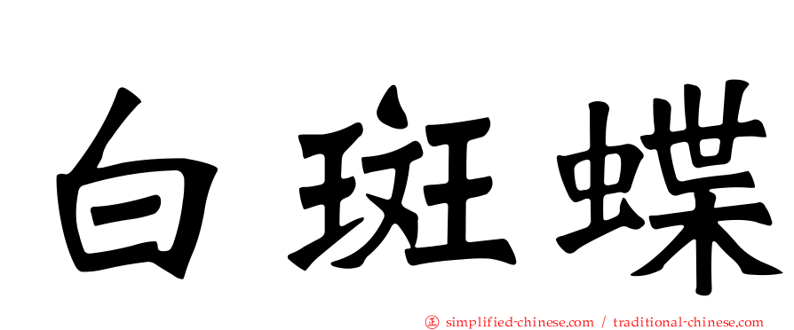 白斑蝶