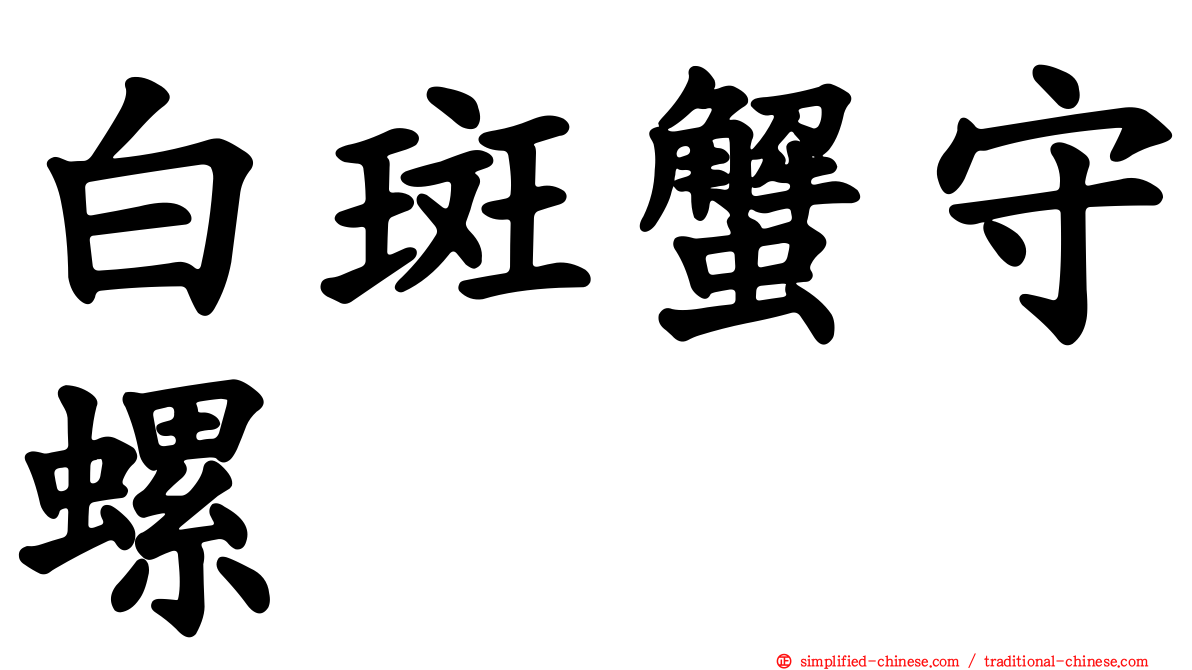 白斑蟹守螺