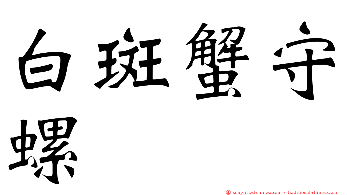 白斑蟹守螺