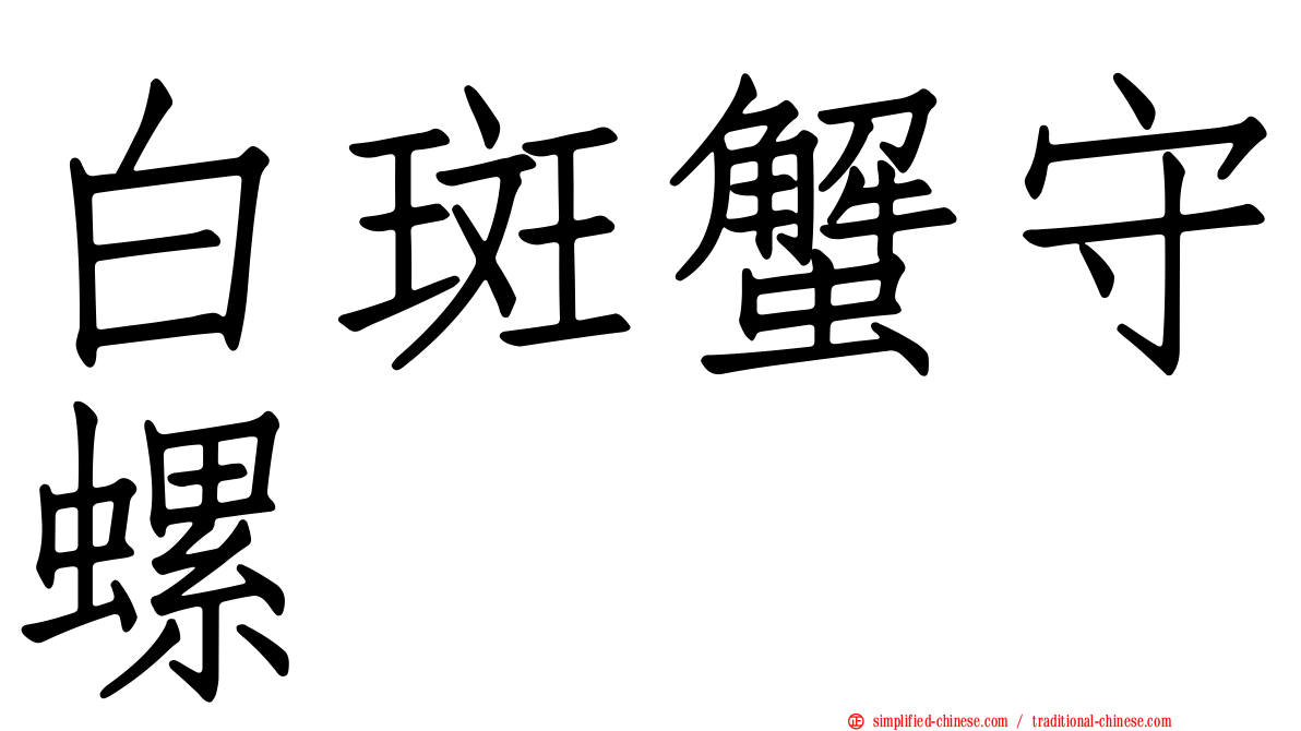 白斑蟹守螺