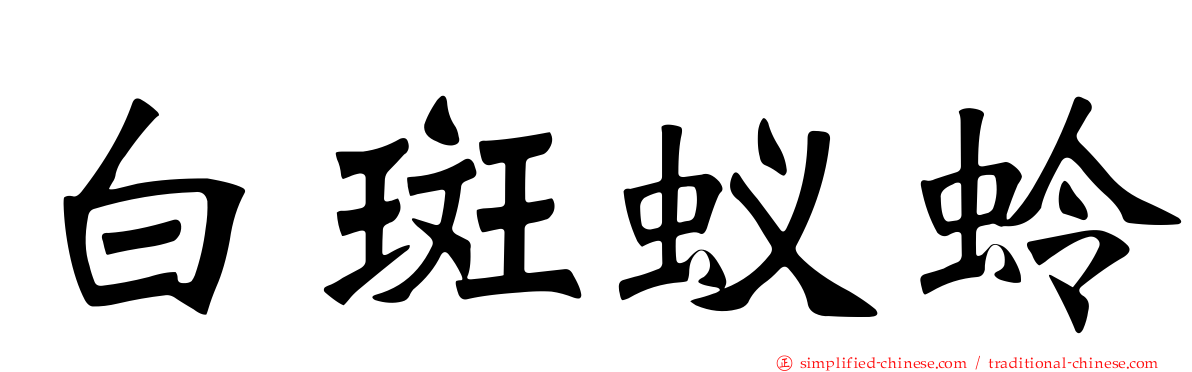白斑蚁蛉