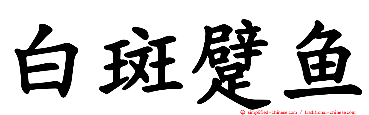 白斑躄鱼