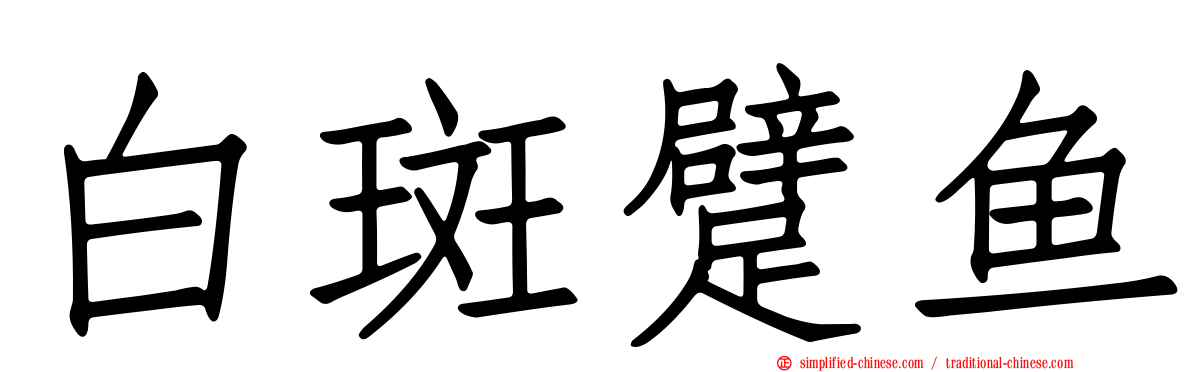 白斑躄鱼