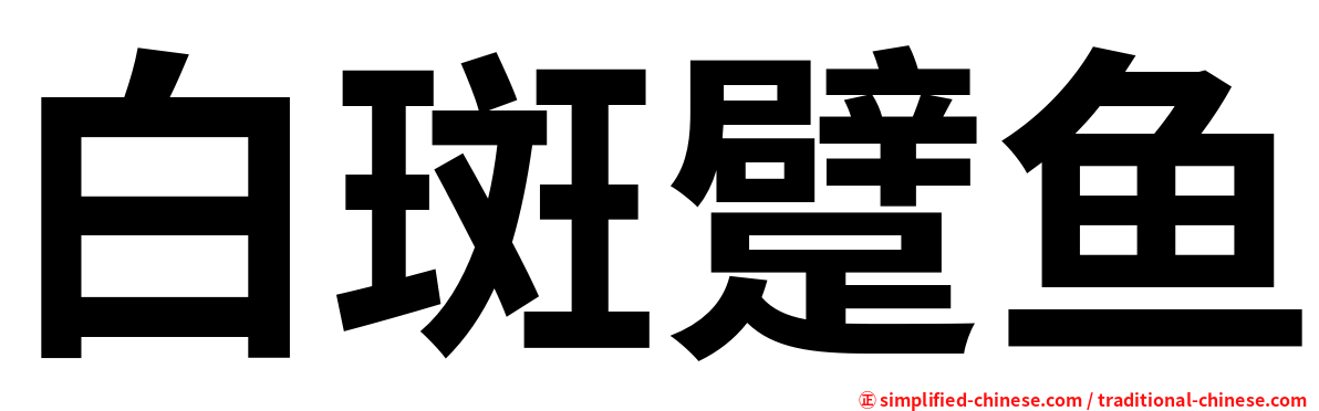 白斑躄鱼